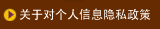 プライバシーポリシー