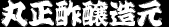 丸正酢醸造元