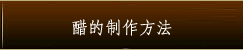 酢の作り方