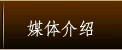 メディア情報
