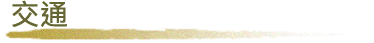 アクセス