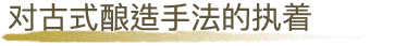 古式醸造へのこだわり