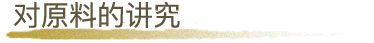 素材へのこだわり