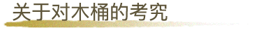 木桶に対するこだわり