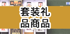 ギフトセット商品