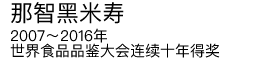 那智黒米寿