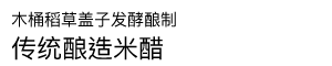 木桶こもかぶり仕込み 伝統醸造こめ酢