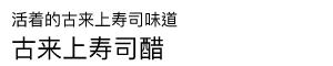 寿しの酢