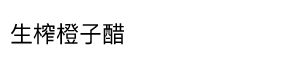 手しぼり橙ぽん酢