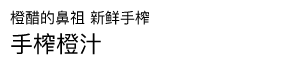 手しぼり橙