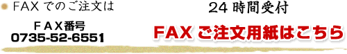 FAXł̂́@QSԎt@0735-52-6552 FAXp͂